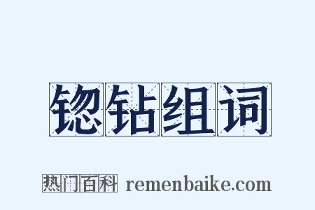 锪钻组词是什么意思的图片